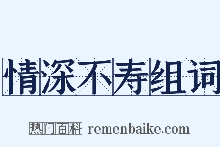 情深不寿组词是什么意思的图片